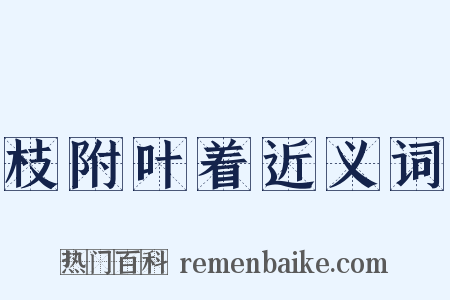 枝附叶着近义词是什么意思的图片